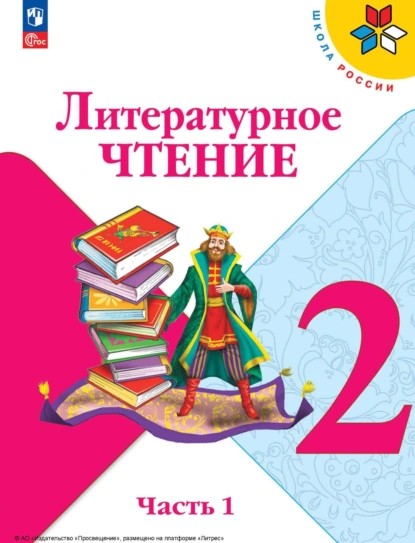Обложка книги Литературное чтение. 2 класс. Часть 1, М. В. Голованова
