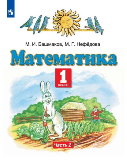 Математика. 1 класс. Часть 2