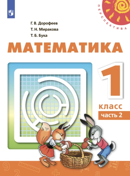 Обложка книги Математика. 1 класс. Часть 2, Г. В. Дорофеев