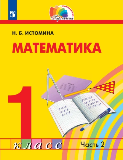 Обложка книги Математика. 1 класс. 2 часть, Н. Б. Истомина