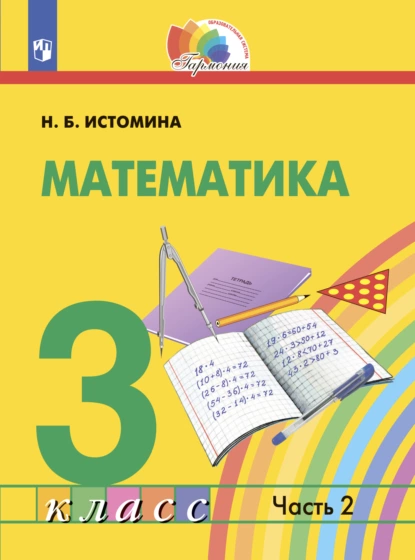 Обложка книги Математика. 3 класс. Часть 2, Н. Б. Истомина