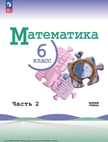Обложка книги Математика. 6 класс. Базовый уровень. Часть 2, Л. А. Александрова