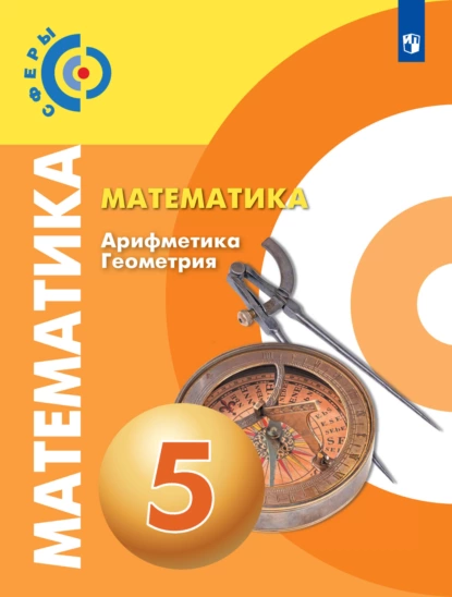 Обложка книги Математика. Арифметика. Геометрия. 5 класс, Г. В. Дорофеев