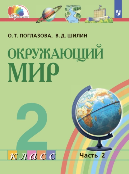 Обложка книги Окружающий мир. 2 класс. Часть 2, О. Т. Поглазова