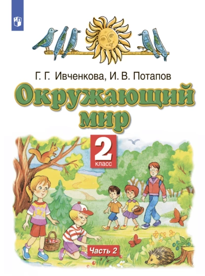 Обложка книги Окружающий мир. 2 класс. Часть 2, Г. Г. Ивченкова