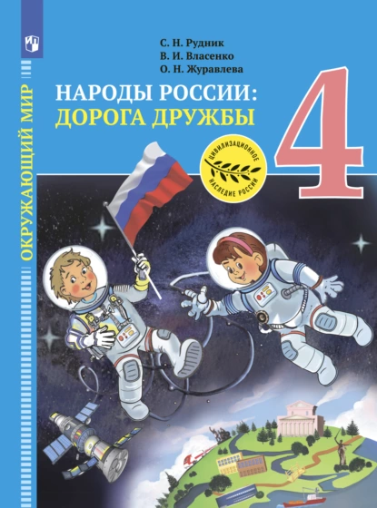 Обложка книги Окружающий мир. Народы России: дорога дружбы. Золотая книга российского народа. 4 класс, О. Н. Журавлева