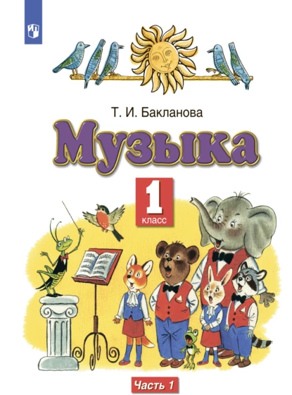 Обложка книги Музыка. 1 класс. Часть 1, Т. И. Бакланова
