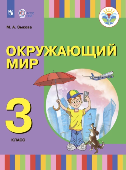 Обложка книги Окружающий мир. 3 класс, М. А. Зыкова