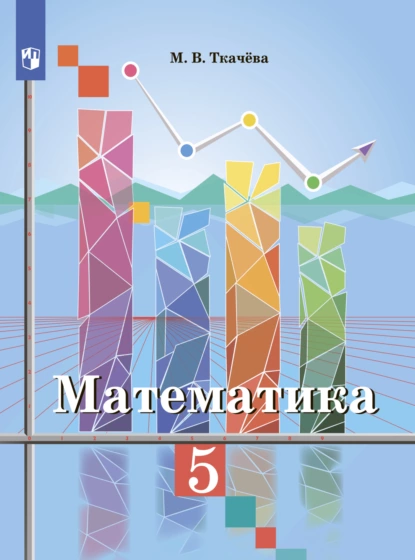 Обложка книги Математика 5 класс, М. В. Ткачёва