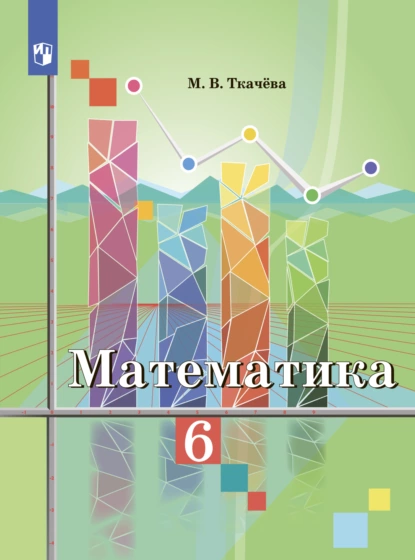 Обложка книги Математика. 6 класс, М. В. Ткачёва