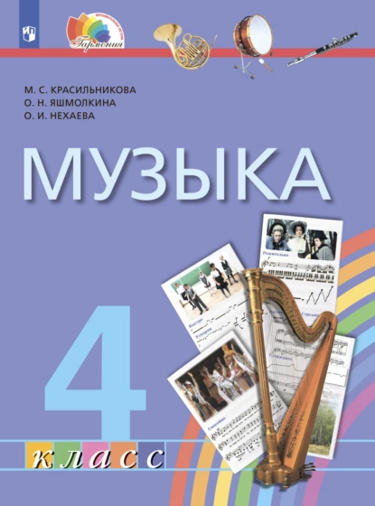 Обложка книги Музыка. 4 класс, М. С. Красильникова