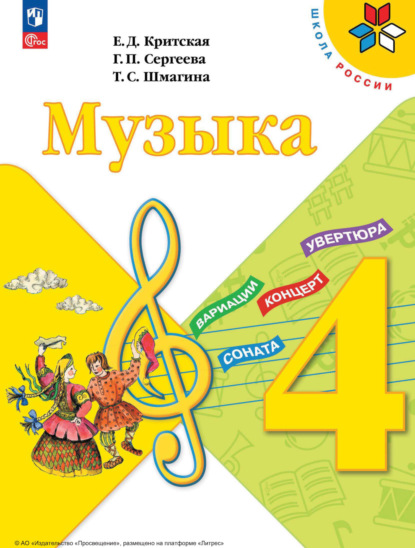 Музыка. 4 класс - Е. Д. Критская