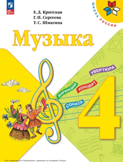 Обложка книги Музыка. 4 класс, Е. Д. Критская