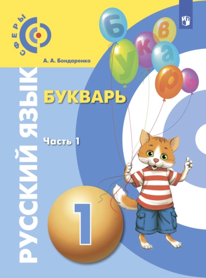 Обложка книги Русский язык. Букварь. 1 класс. Часть 1, А. А. Бондаренко