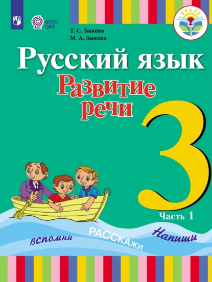 Обложка книги Русский язык. Развитие речи. 3 класс. Часть 1, Т. С. Зыкова