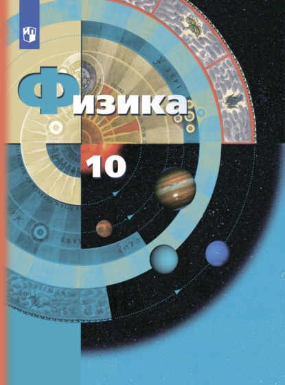 Обложка книги Физика. 10 класс. Базовый и углублённый уровни, В. А. Погожев