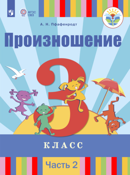 Произношение. 3 класс. Часть 2 (А. Н. Пфафенродт). 