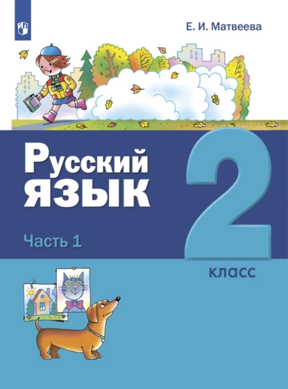 Обложка книги Русский язык. 2 класс. Часть 1, Е. И. Матвеева