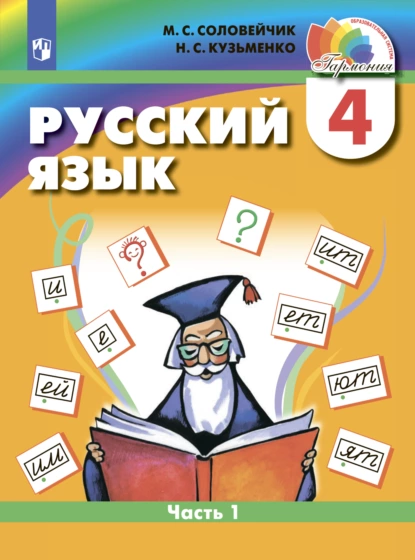 Обложка книги Русский язык. 4 класс. Часть 1, М. С. Соловейчик