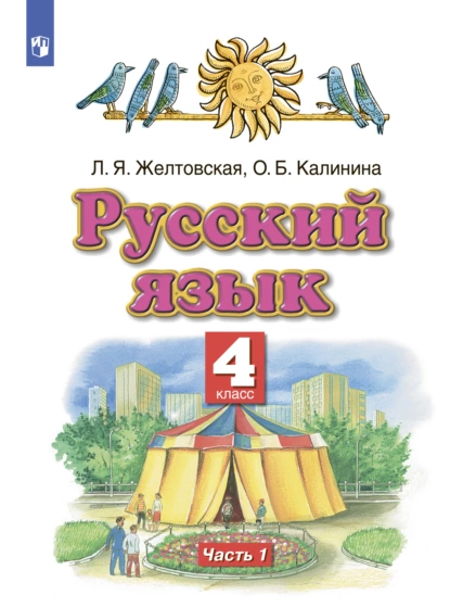 Обложка книги Русский язык. 4 класс. Часть 1, Л. Я. Желтовская