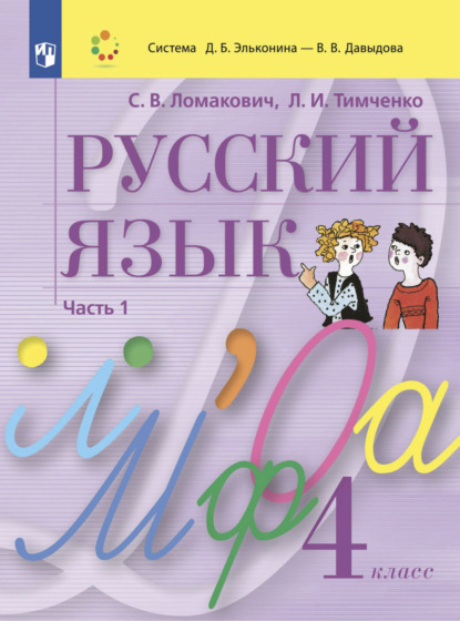 Русский язык 1 Класс учебник Ломакович СВ Тимченко ЛИ