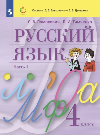 Обложка книги Русский язык. 4 класс. Часть 1, Л. И. Тимченко