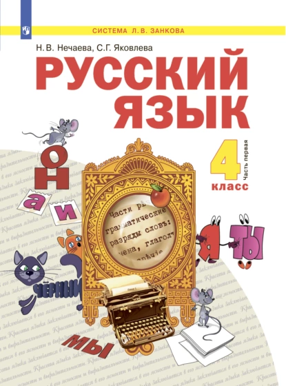 Обложка книги Русский язык. 4 класс. Часть 1, Н. В. Нечаева