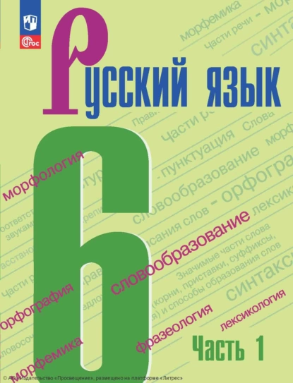 Обложка книги Русский язык. 6 класс. Часть 1, А. Д. Дейкина