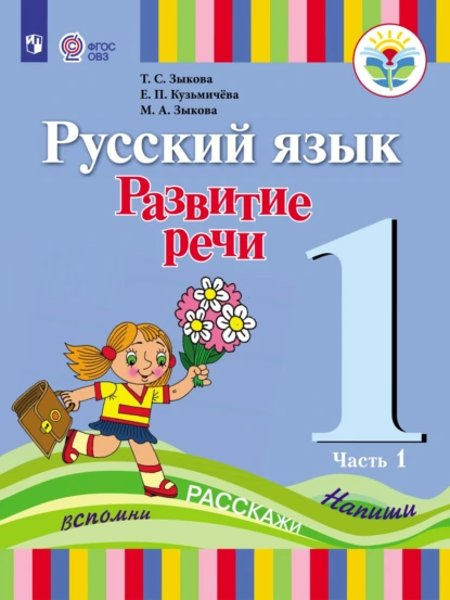 Обложка книги Русский язык. Развитие речи. 1 класс. Часть 1, Т. С. Зыкова