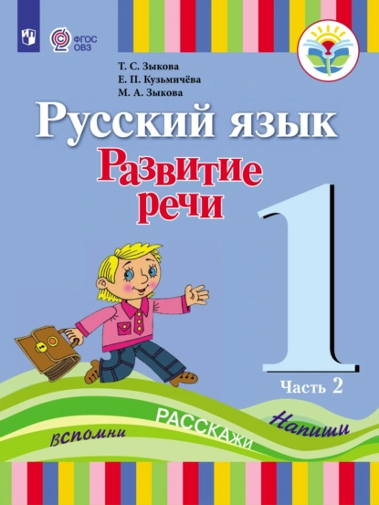 Обложка книги Русский язык. Развитие речи. 1 класс. Часть 2, Т. С. Зыкова