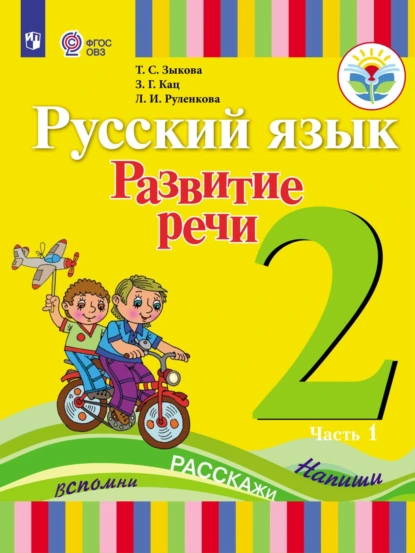 Обложка книги Русский язык. Развитие речи. 2 класс. Часть 1, Т. С. Зыкова