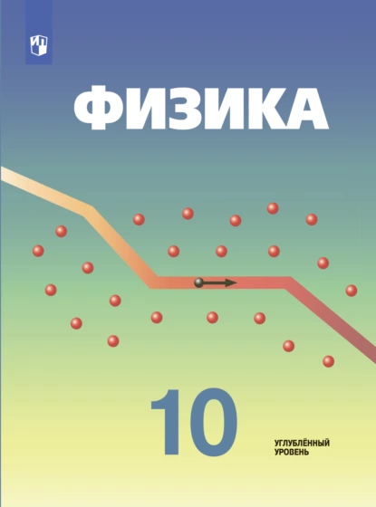 Обложка книги Физика. 10 класс. Углублённый уровень, В. А. Орлов