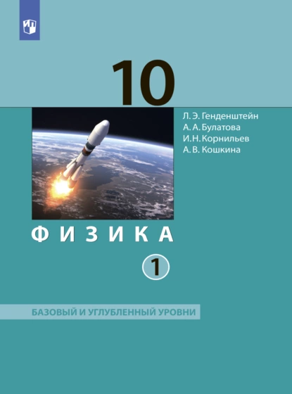 Обложка книги Физика. 10 класс. Часть 1. Базовый и углублённый уровни, А. В. Кошкина