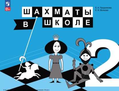 Шахматы в школе. 2 класс - Елена Прудникова