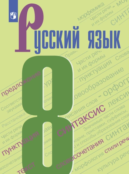 Обложка книги Русский язык. 8 класс, И. В. Текучёва