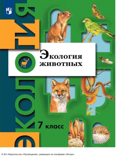 Экология. 7 класс. Экология животных - В. Г. Бабенко