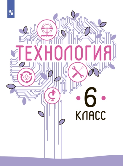 Обложка книги Технология. 6 класс, В. М. Казакевич