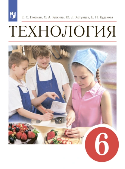 Обложка книги Технология. 6 класс, О. А. Кожина