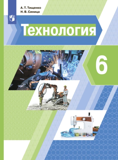 Обложка книги Технология. 6 класс, Н. В. Синица