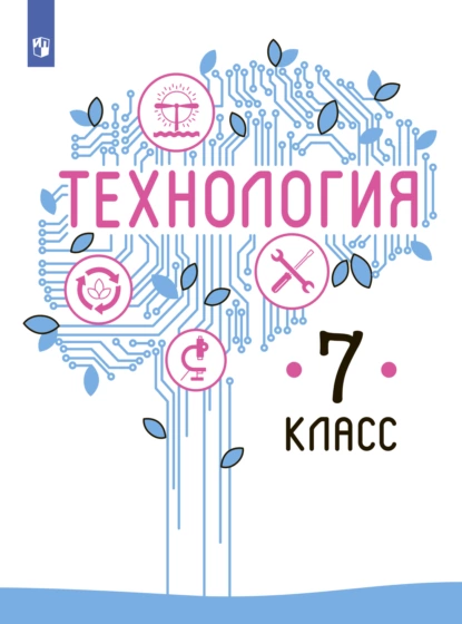 Обложка книги Технология. 7 класс, В. М. Казакевич