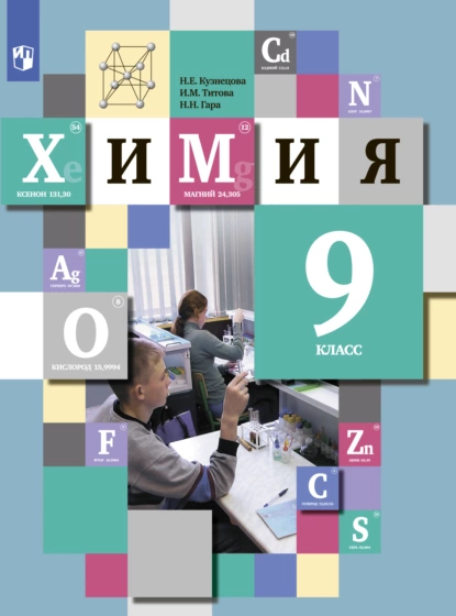 Обложка книги Химия. 9 класс, И. М. Титова