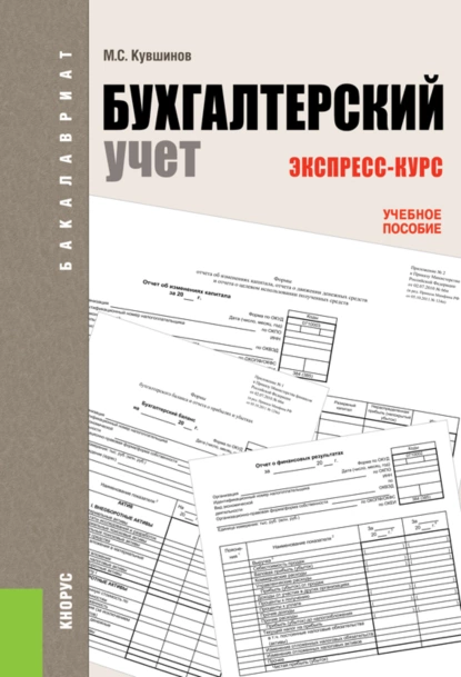 Обложка книги Бухгалтерский учет. Экспресс-курс. (Бакалавриат). Учебное пособие., Михаил Сергеевич Кувшинов