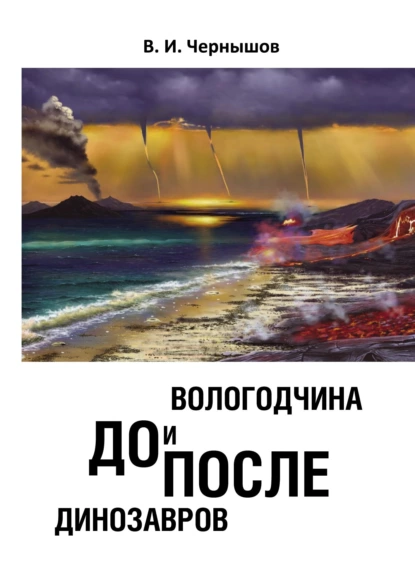 Обложка книги Вологодчина. До и после динозавров, В. И. Чернышов