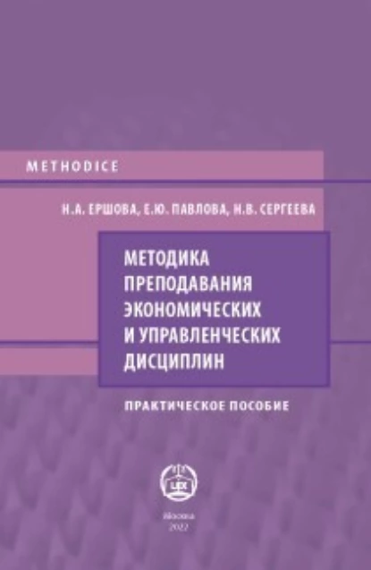 Обложка книги Методика преподавания экономических и управленческих дисциплин, Н. А. Ершова