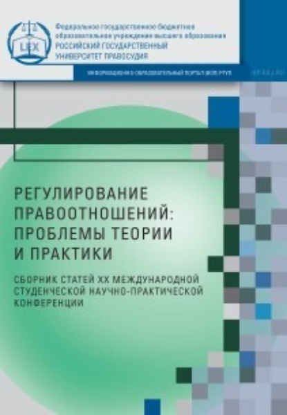 Регулирование правоотношений: проблемы теории и практики - Коллектив авторов