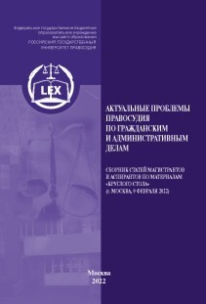 Актуальные проблемы правосудия по гражданским и административным делам - Коллектив авторов