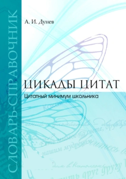 Обложка книги Цикады цитат. Цитатный минимум школьника. Словарь-справочник, Алексей Иванович Дунев