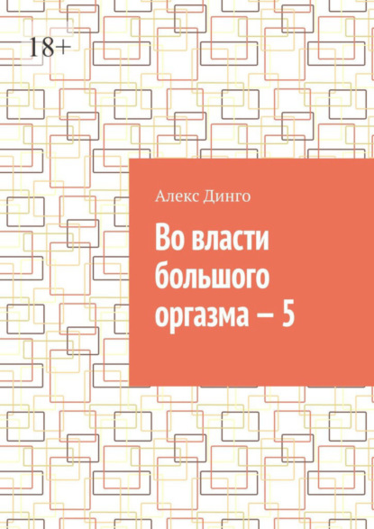 Во власти большого оргазма - 5