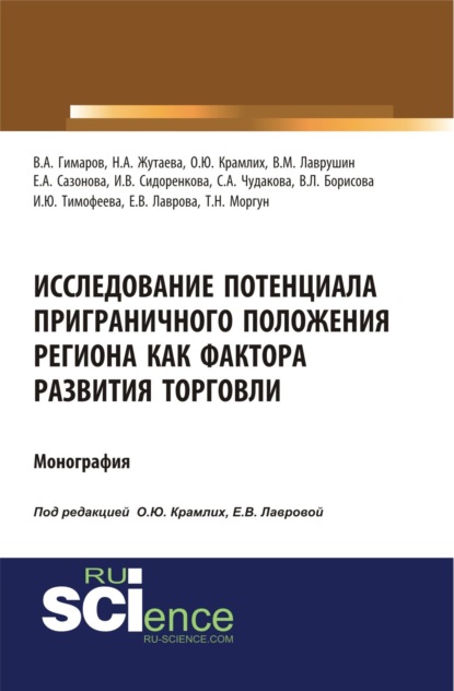 Исследование потенциала приграничного положения региона как фактора развития торговли. (Бакалавриат). Монография.