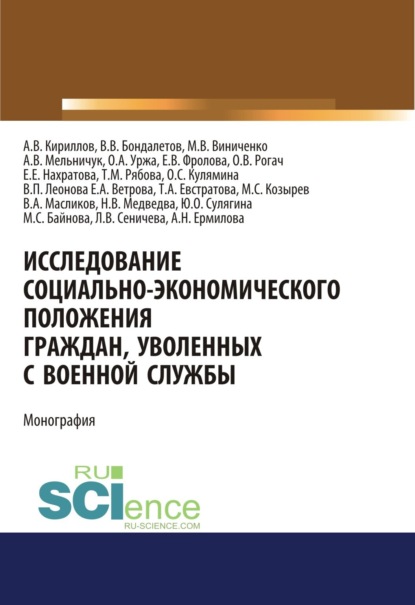 Исследование социально-экономического положения граждан, уволенных с военной службы. (Монография) (Валентина Петровна Леонова). 2023г. 